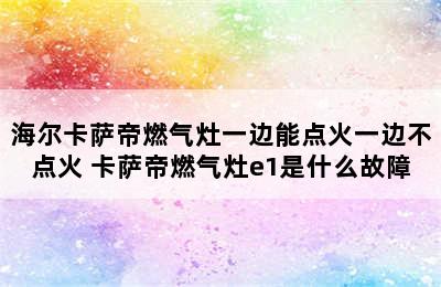 海尔卡萨帝燃气灶一边能点火一边不点火 卡萨帝燃气灶e1是什么故障